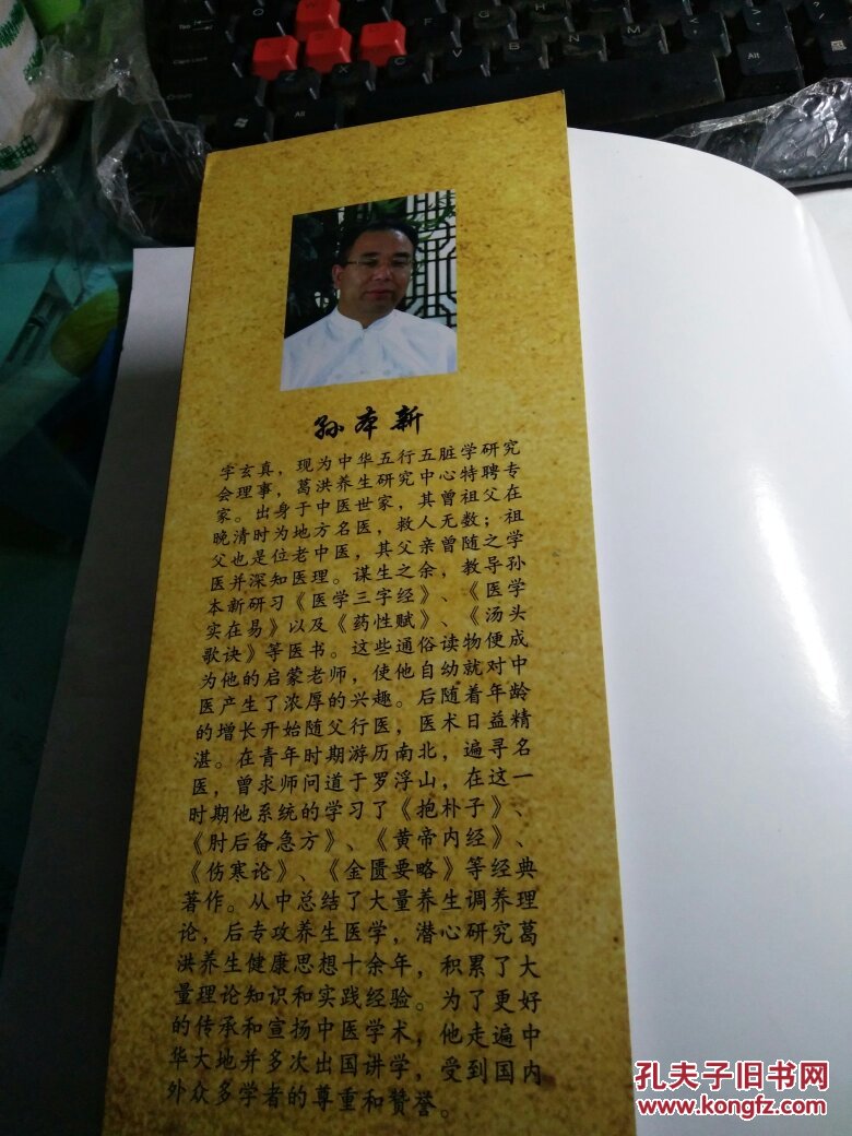 葛洪养生宝典_孙本新_孔夫子旧书网
