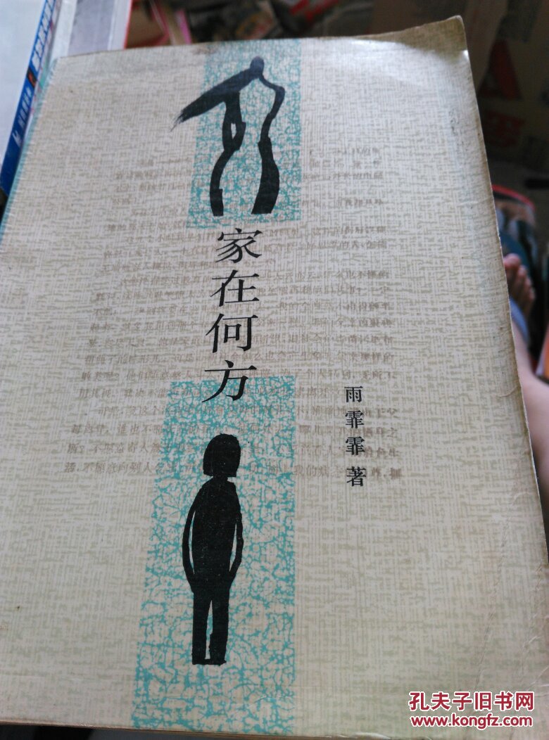 家在何方