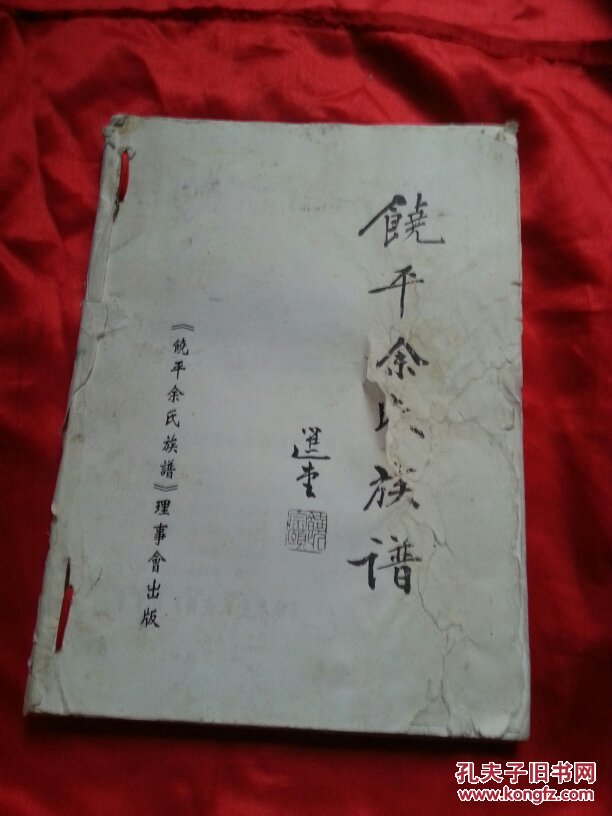 饶平余氏族谱