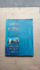 上海市南洋中学建校100周年念册