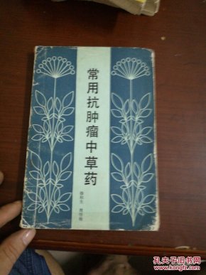 常用抗肿瘤中草药_骆和生,周岱翰
