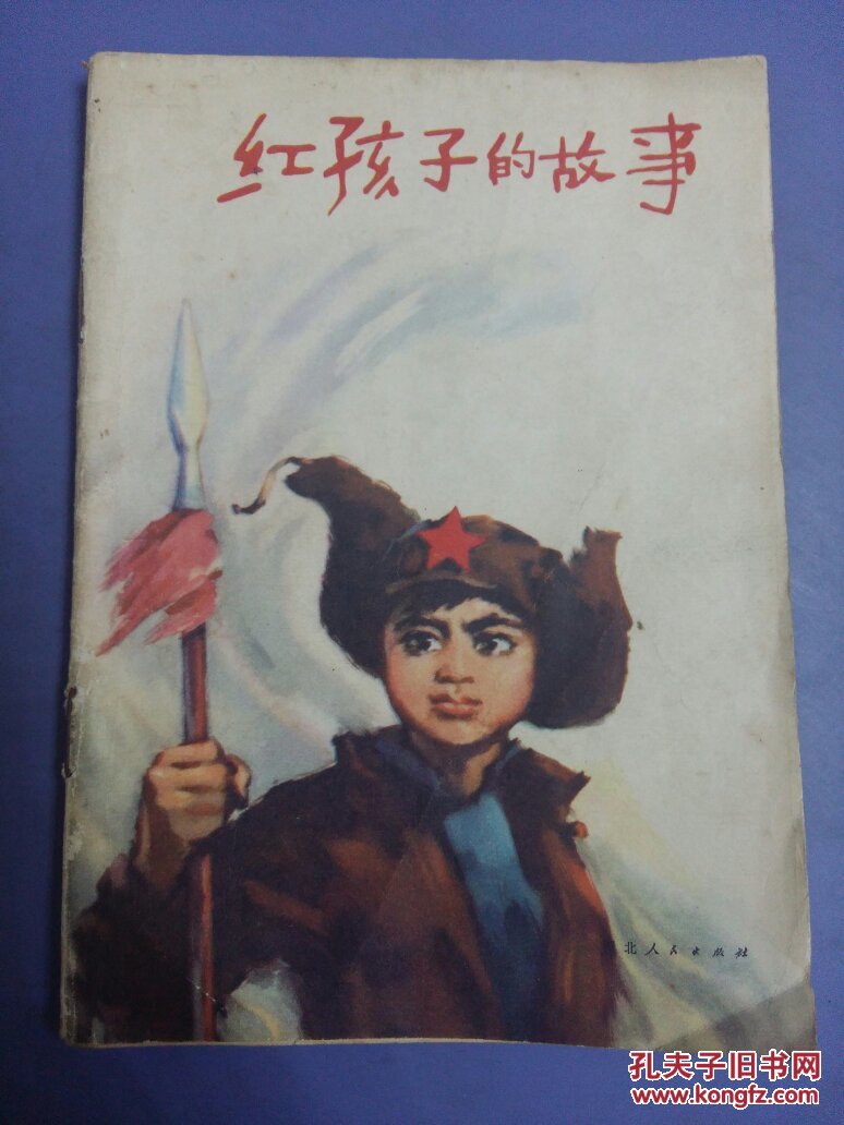 红孩子的故事,(32开)