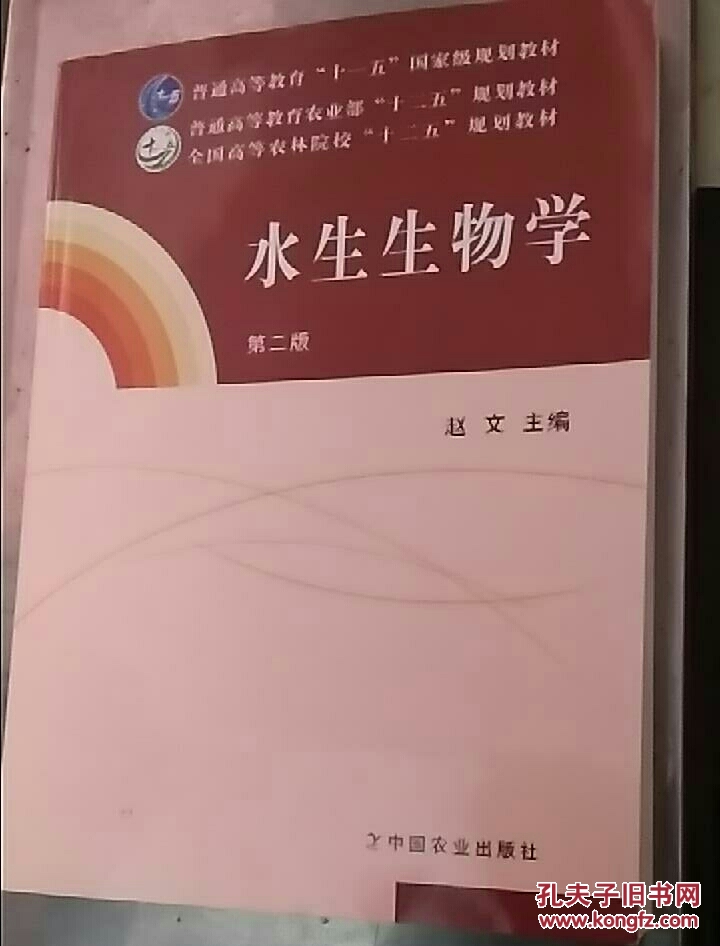 水生生物学(第二版)