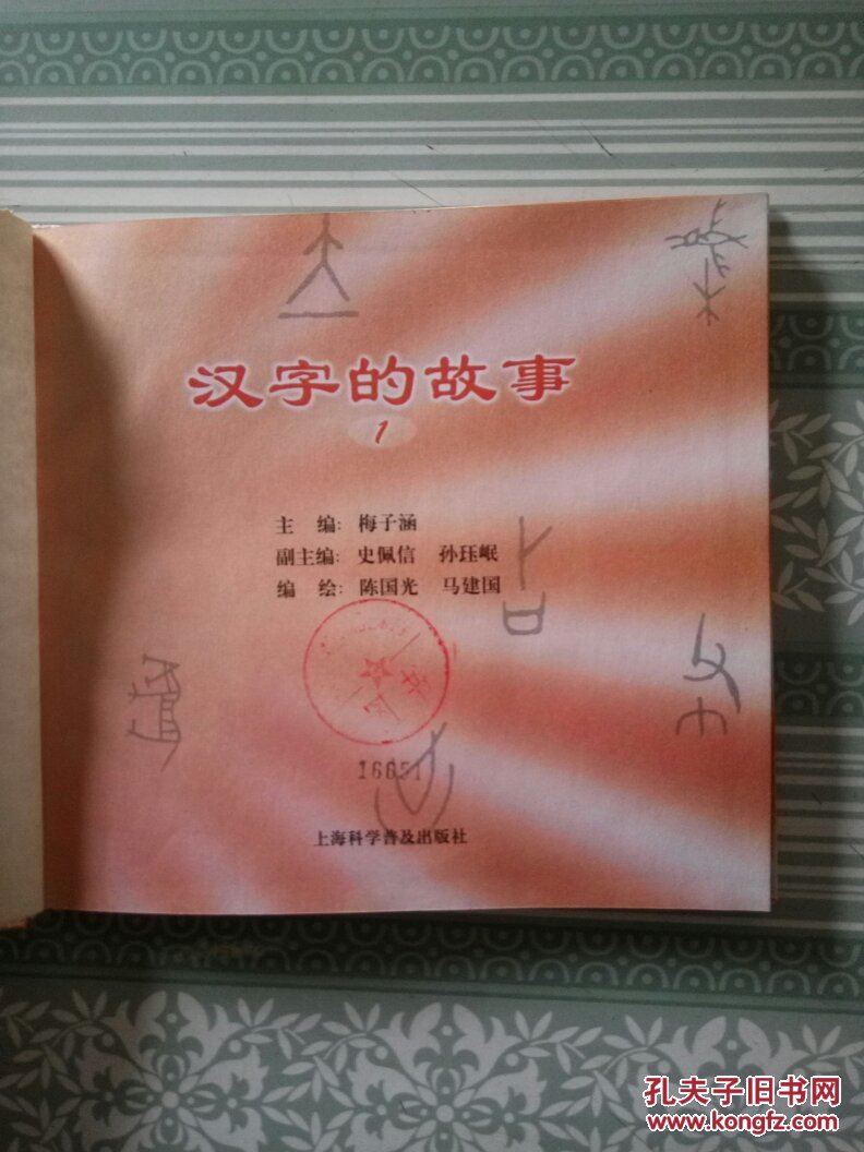 汉字的故事(1【精装】馆藏