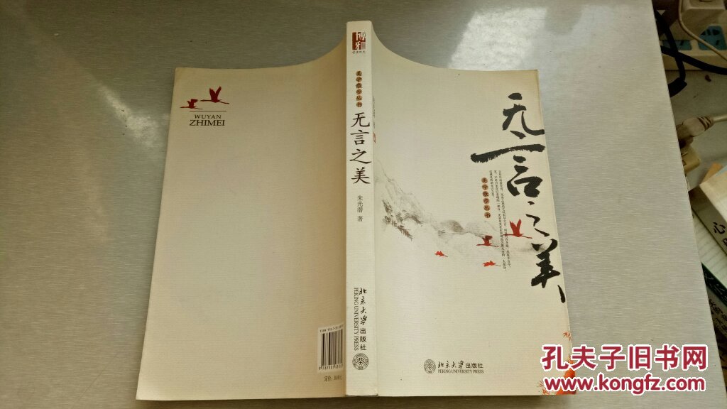 【图】无言之美_北京大学出版社