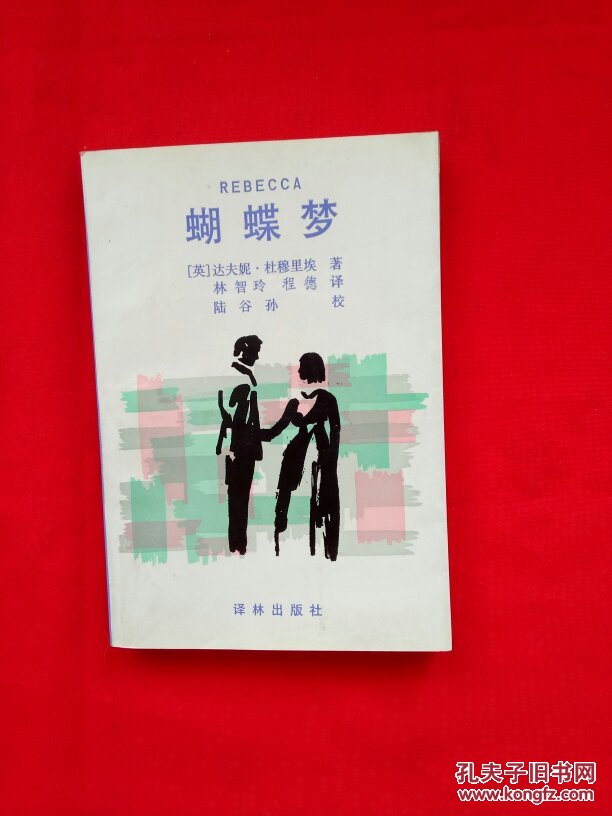 蝴蝶梦