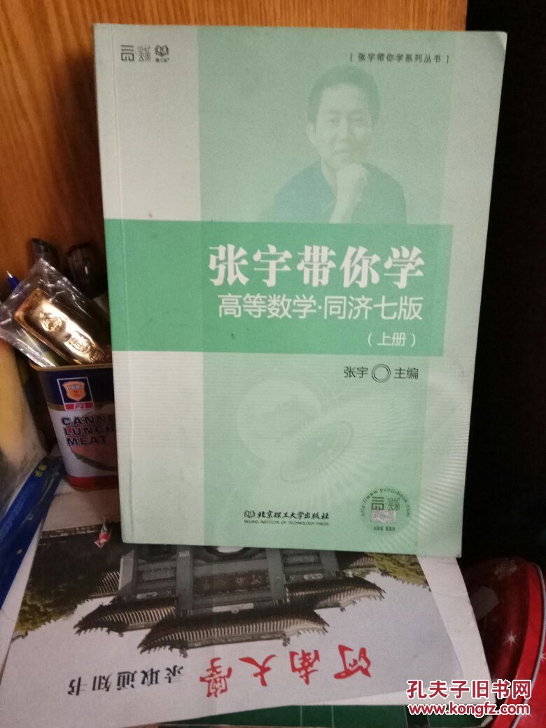 张宇带你学 高等数学·同济七版(上册)_张宇 主编_孔