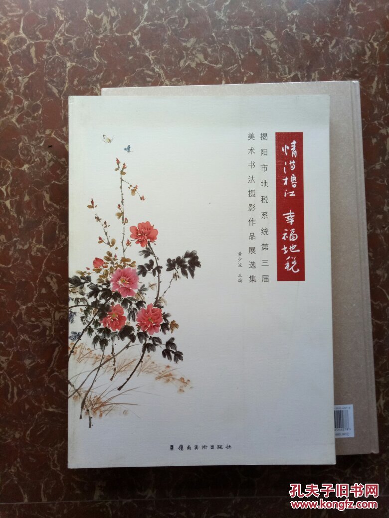 揭阳市地税系第三届美术书法摄影作品展选集