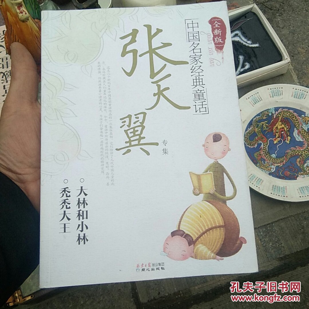 中国名家经典童话(张天翼 著)_简介_价格_童书书籍_孔