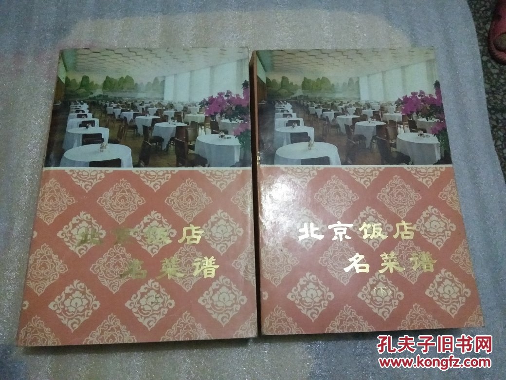 北京饭店名菜谱一版一印 九品 书角有水印 看图