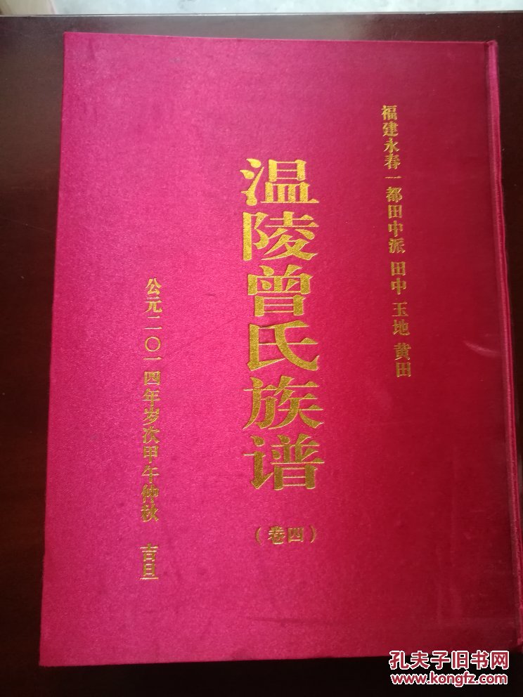温陵曾氏族谱卷四