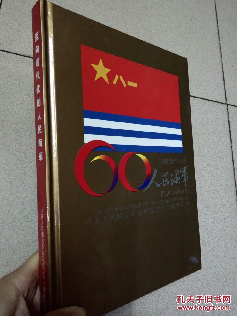 中国人民解放军海军成立六十周年纪念 邮票册
