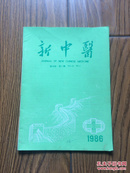 新中医 1986年 第1期