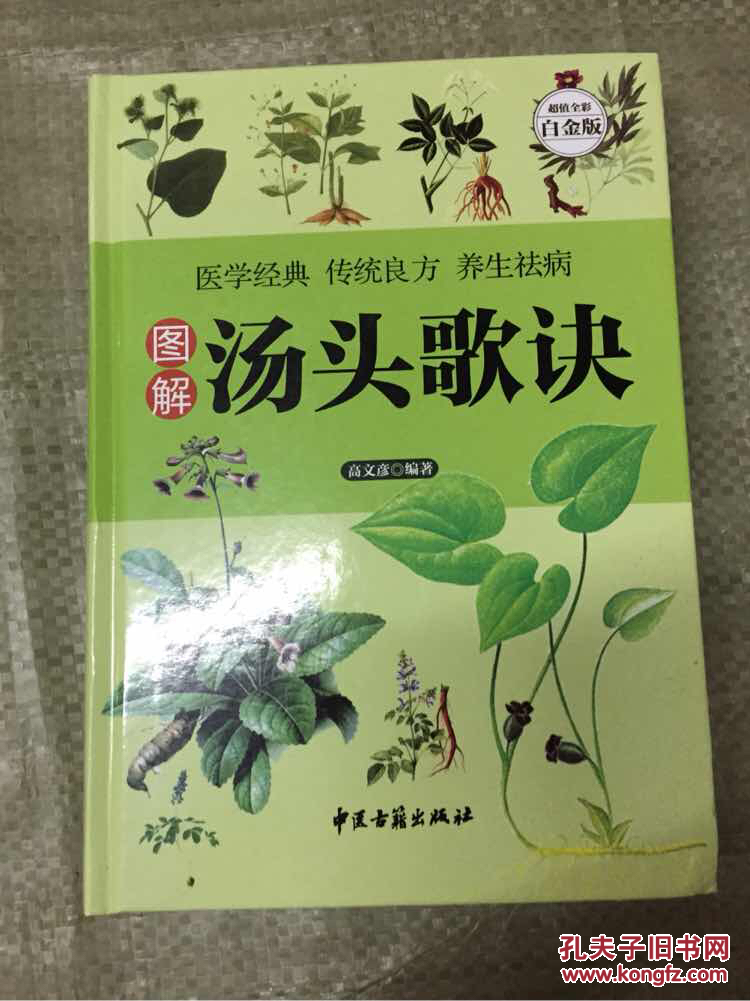 图解汤头歌诀超值白金版