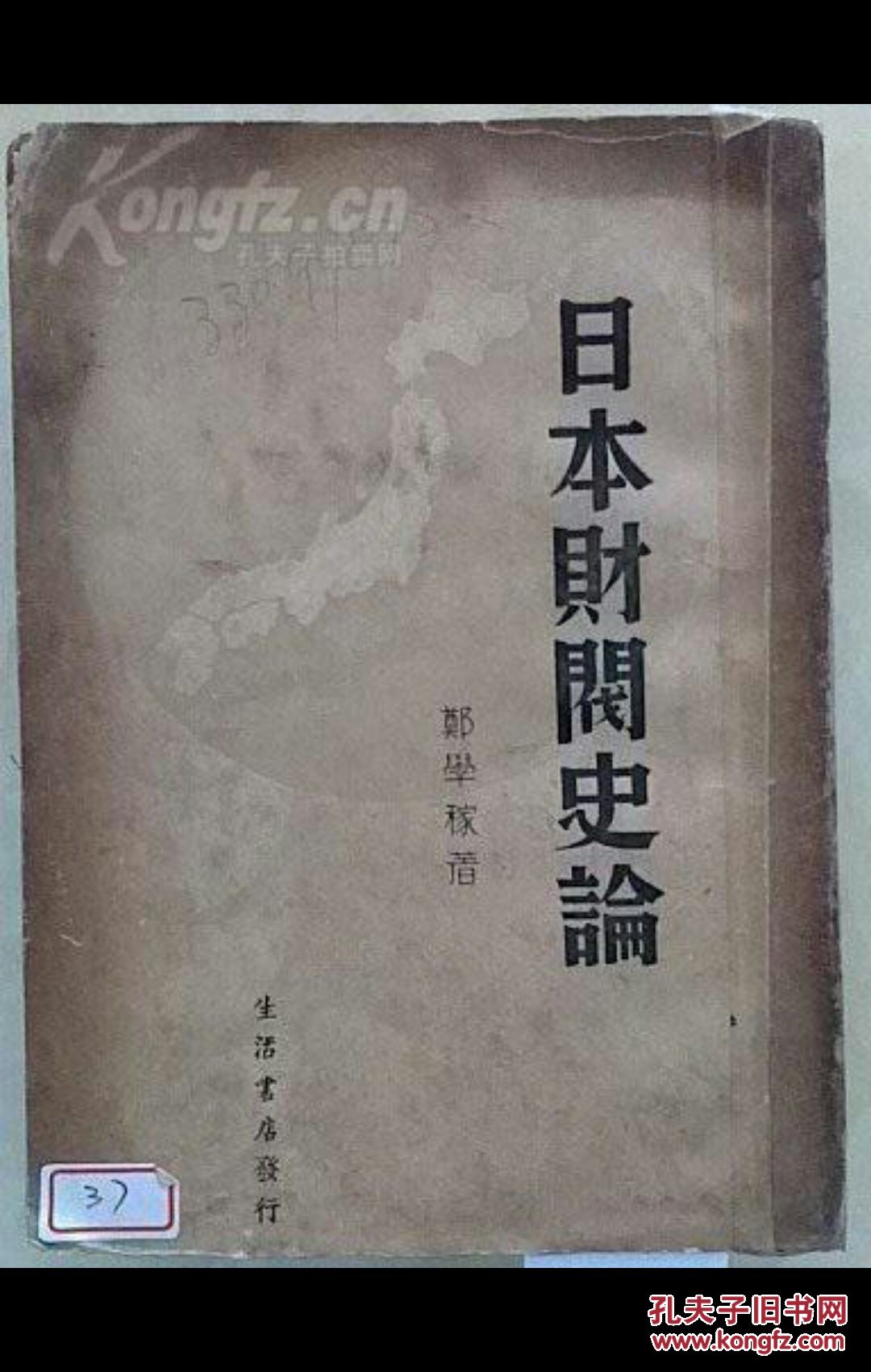 《日本财阀史论》民国25年初版(全一厚册)