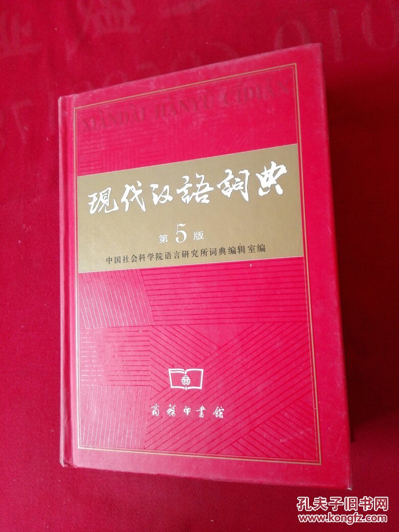 现代汉语词典(第5版)