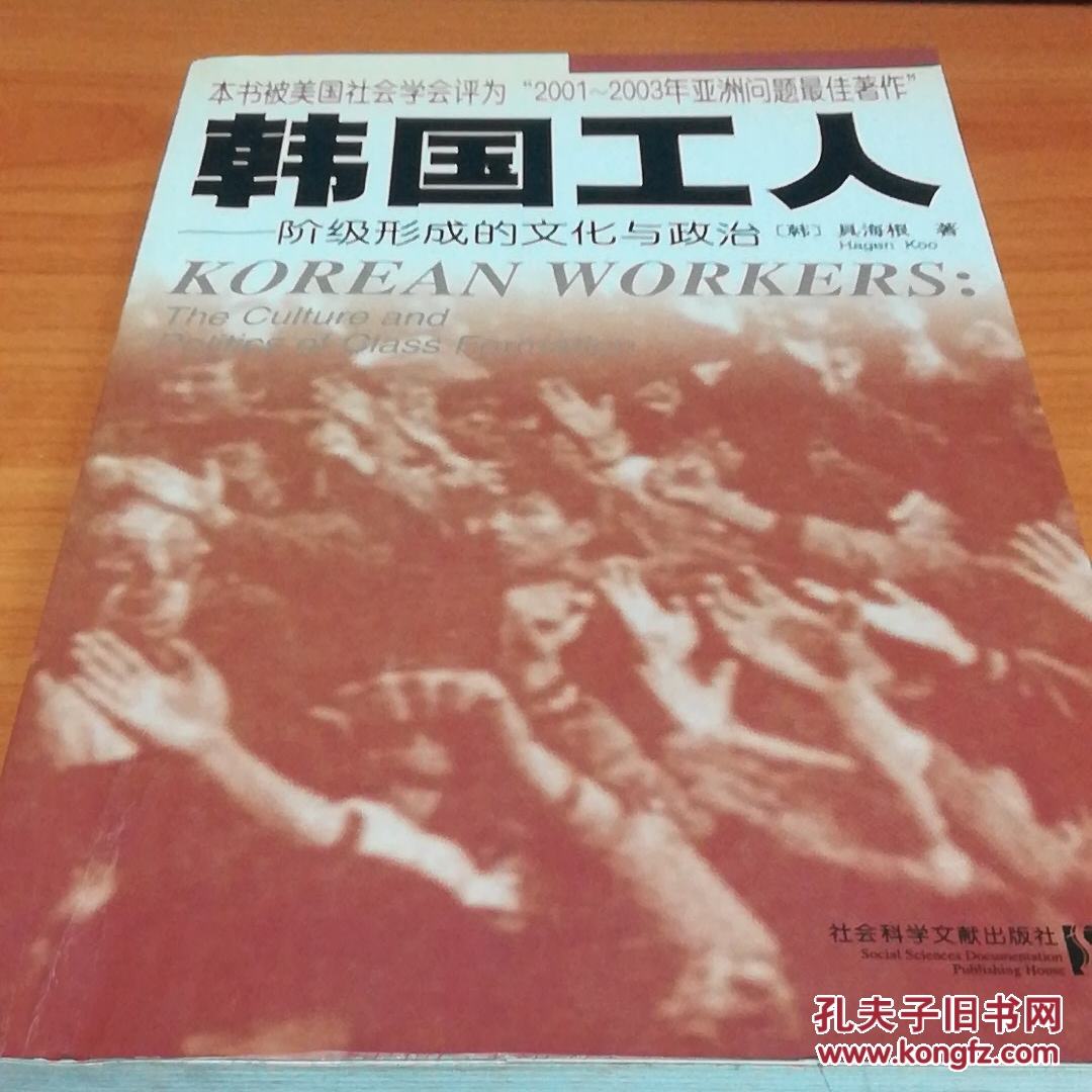 韩国工人:阶级形成的文化与政治