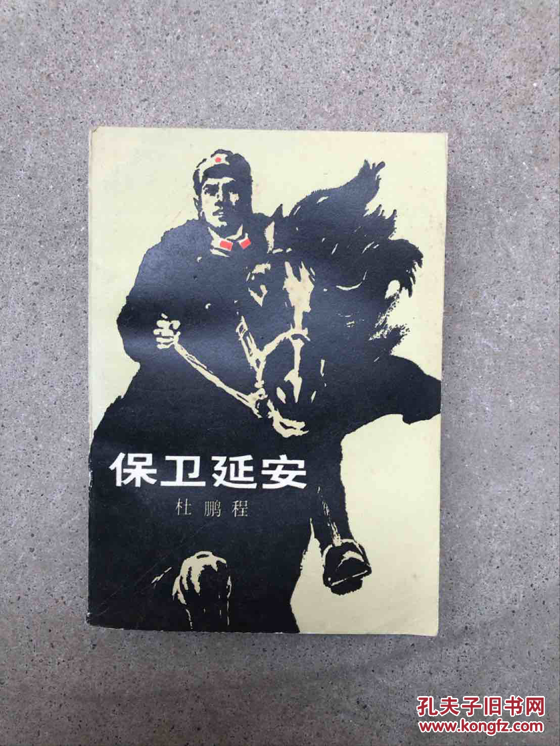 保卫延安_杜鹏程 著_孔夫子旧书网