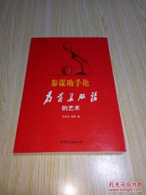 参谋助手论:为首长服务的艺术