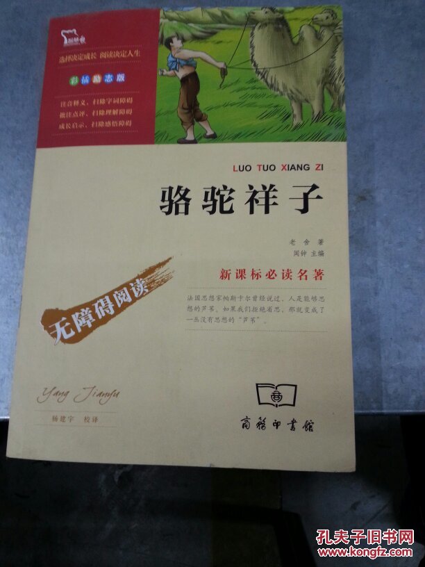 骆驼祥子