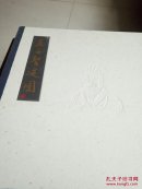 孟子圣迹图作者:刘仲本,朱庆安主编,董振中绘画出版社:中国旅游出版社