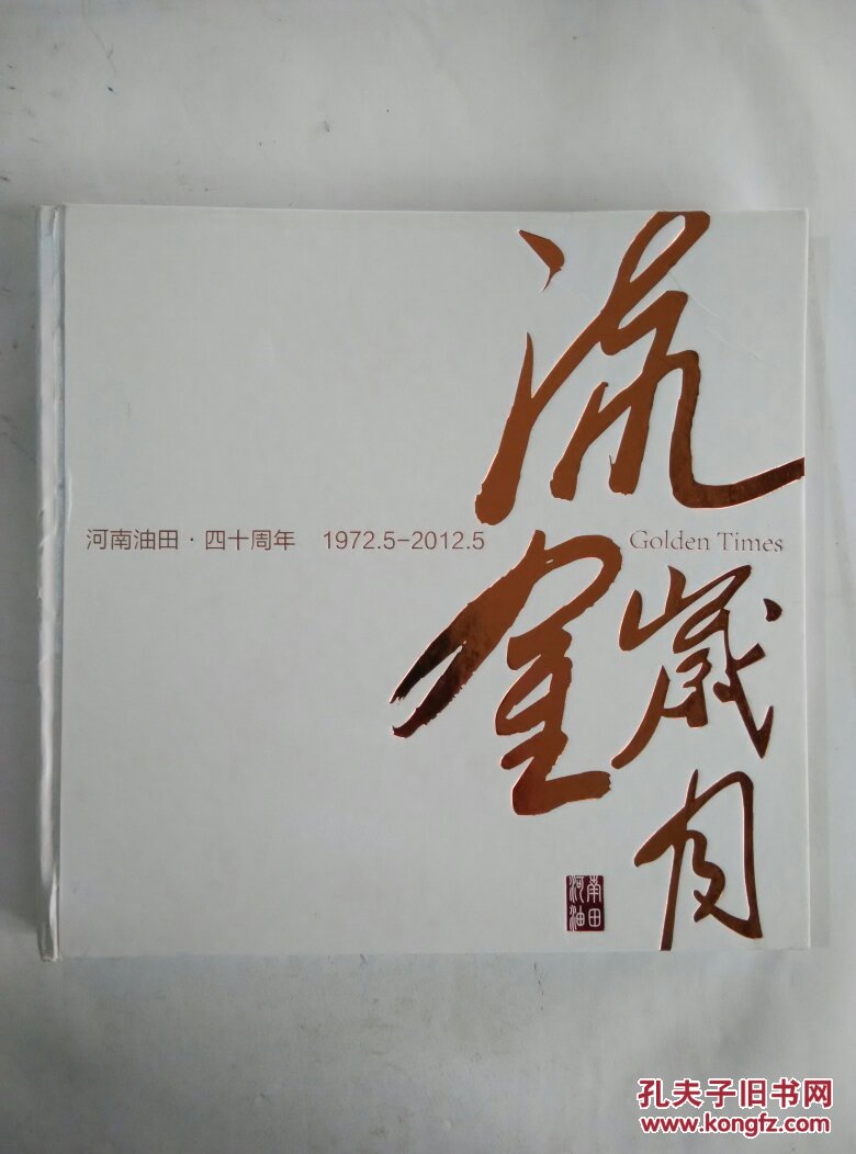 流金岁月:河南油田 · 四十周年 1972.5–2012.5(中英