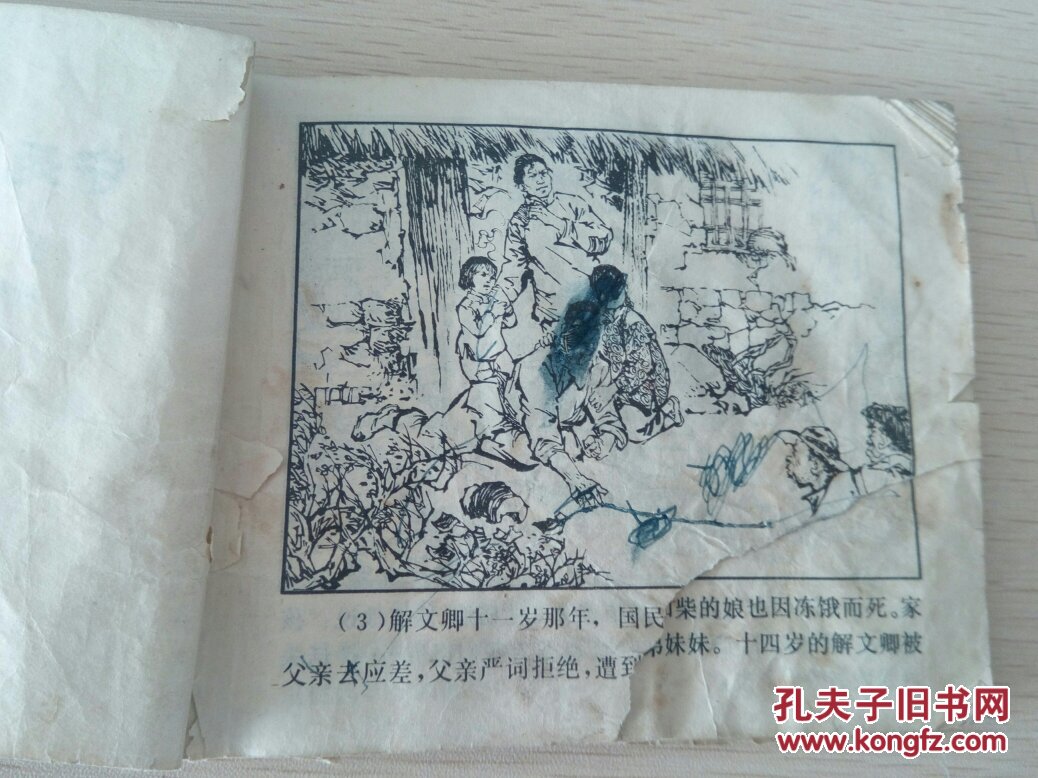 连环画 宁死不屈的解文卿