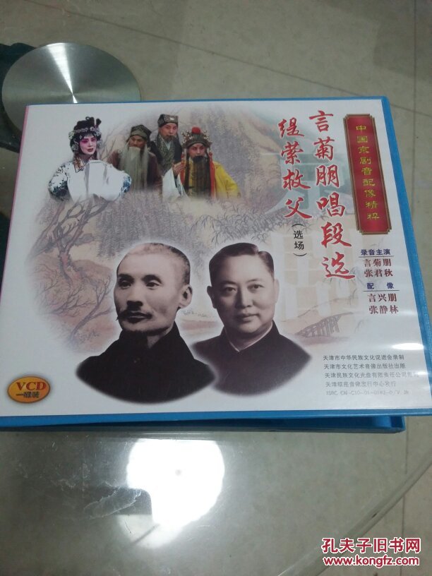 京剧光盘(音配像)言菊朋唱段选缇萦救父(言菊朋言兴朋)