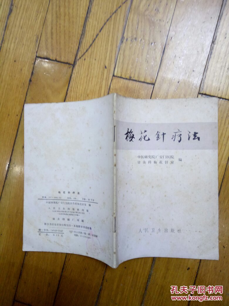 梅花针疗法_中医研究院广安门医院新华书店北京发行_孔夫子旧书网