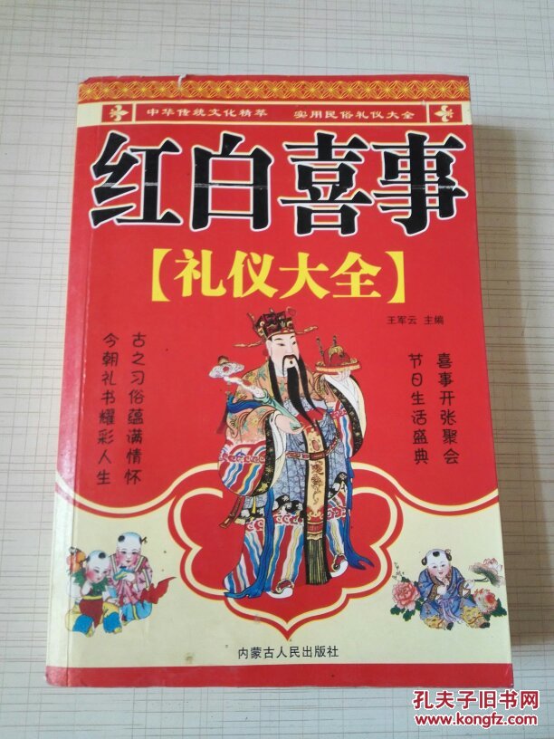 红白喜事礼仪大全