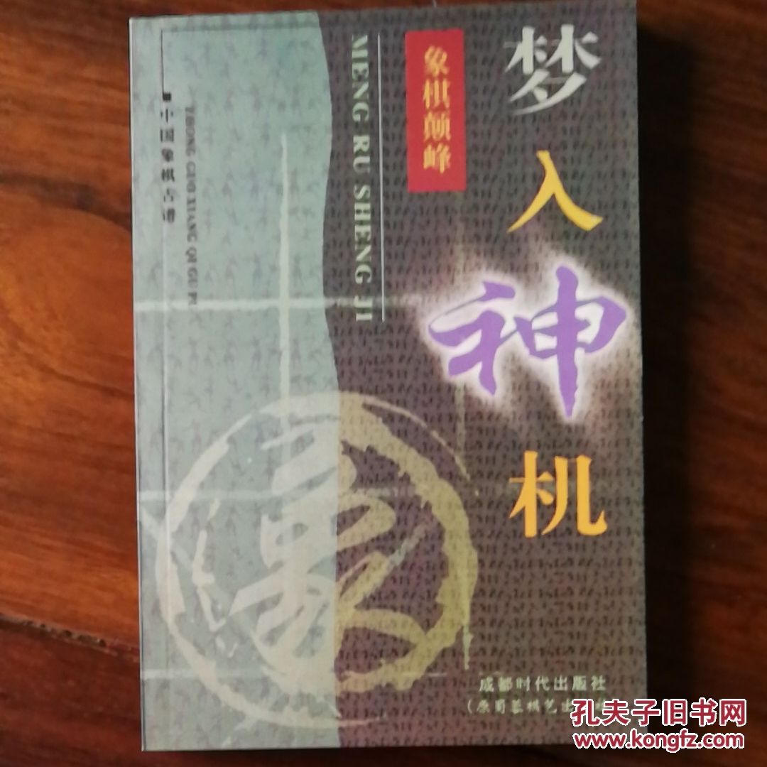 梦入神机:象棋颠峰