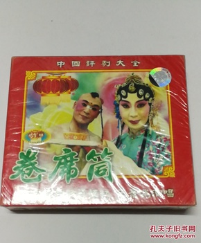 评剧《卷席筒》未开封2碟vcd光盘
