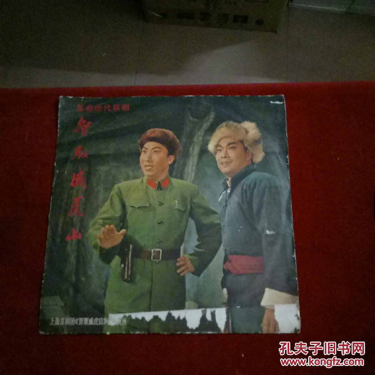 黑胶唱片《智取威虎山》12之5,6.演唱:沈金波,78转,心