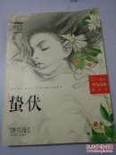 蛰伏_饶雪漫著_孔夫子旧书网