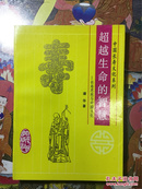 《超越生命的智慧》，中国长寿文化系列
