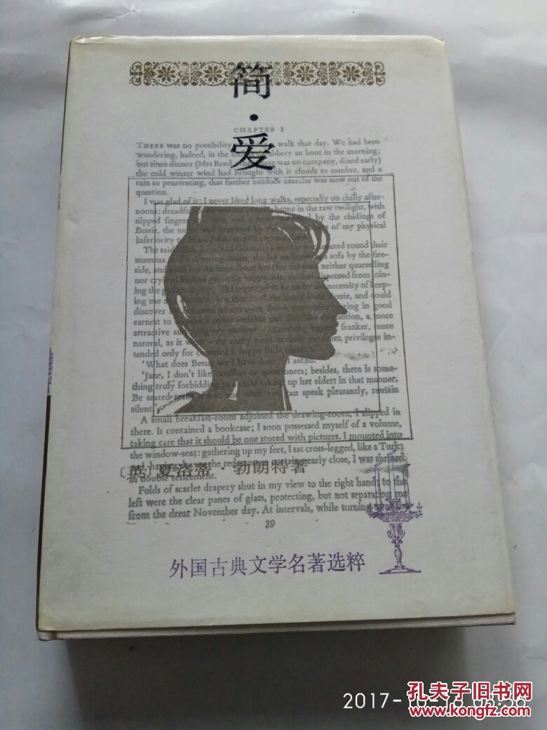 简爱 布面精装_(英)夏洛蒂·勃朗特 吴钧燮/译_孔夫子旧书网