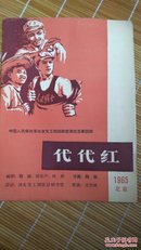 话剧节目单:代代红（战友文工团）1965年