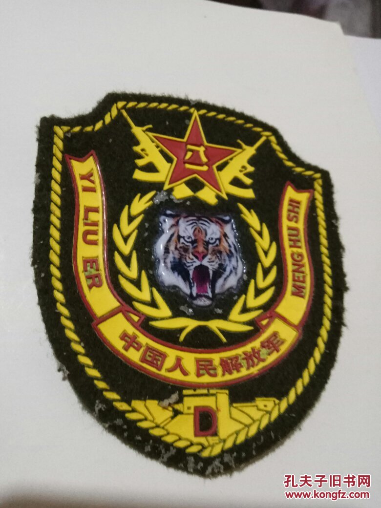 猛虎师臂章