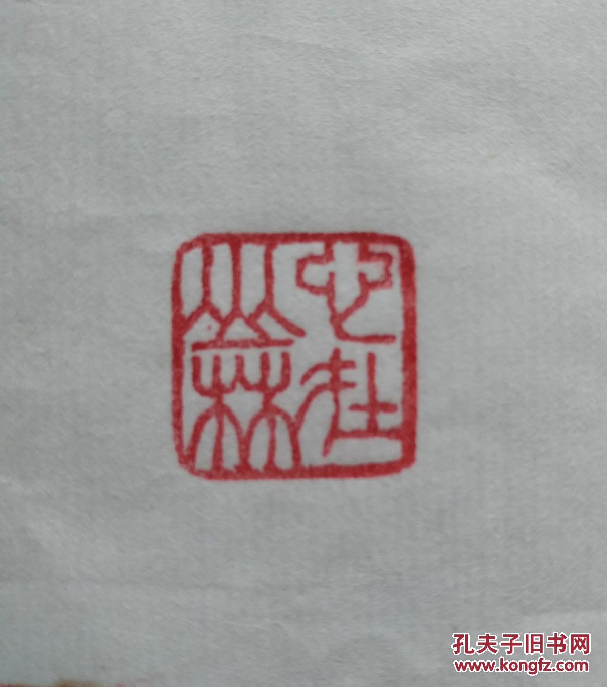 寿山石旧印章一枚印文《心在山林》边款:甲辰四月 三庚刻 拍品编号
