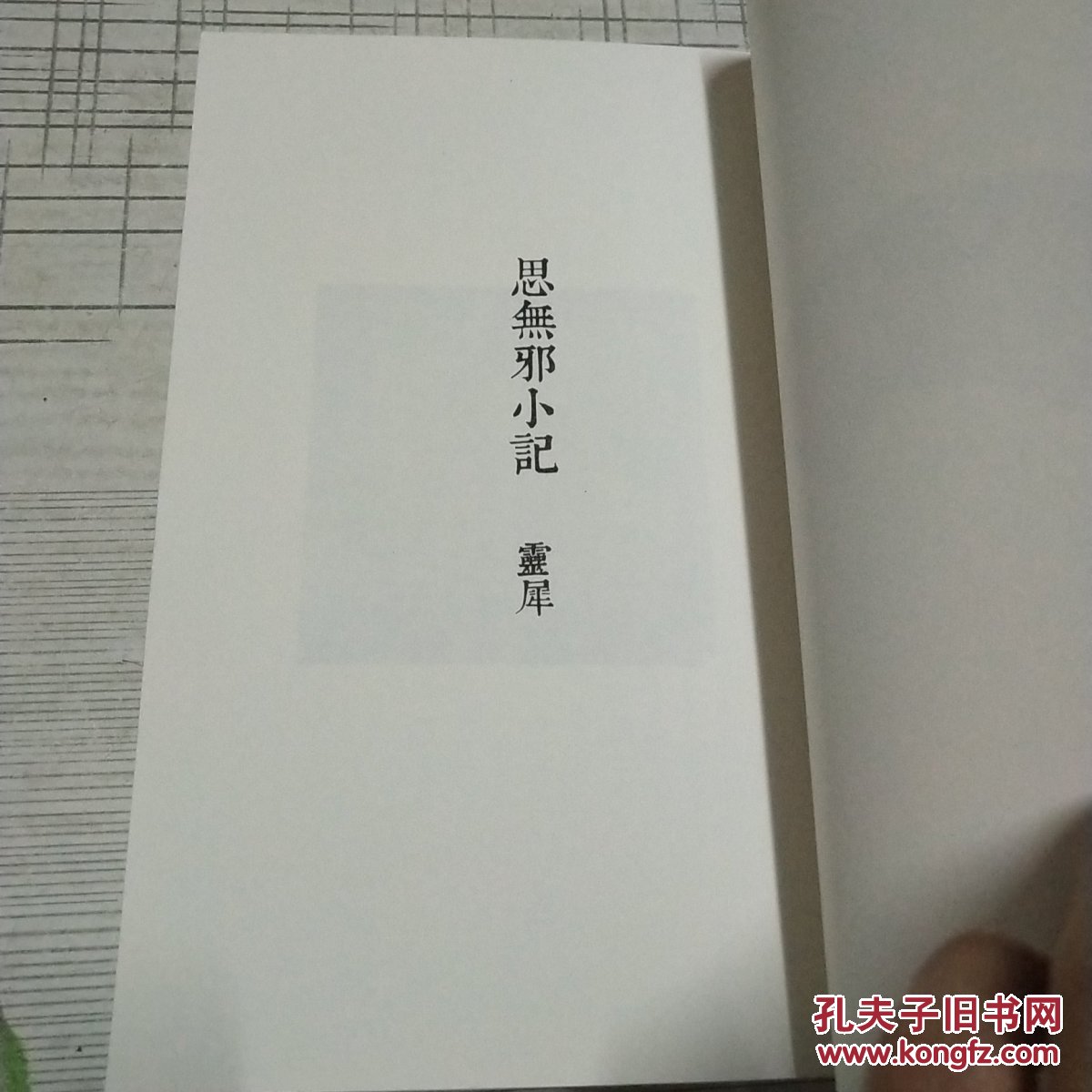 思无邪小记姚灵犀性学笔记稀见本包邮