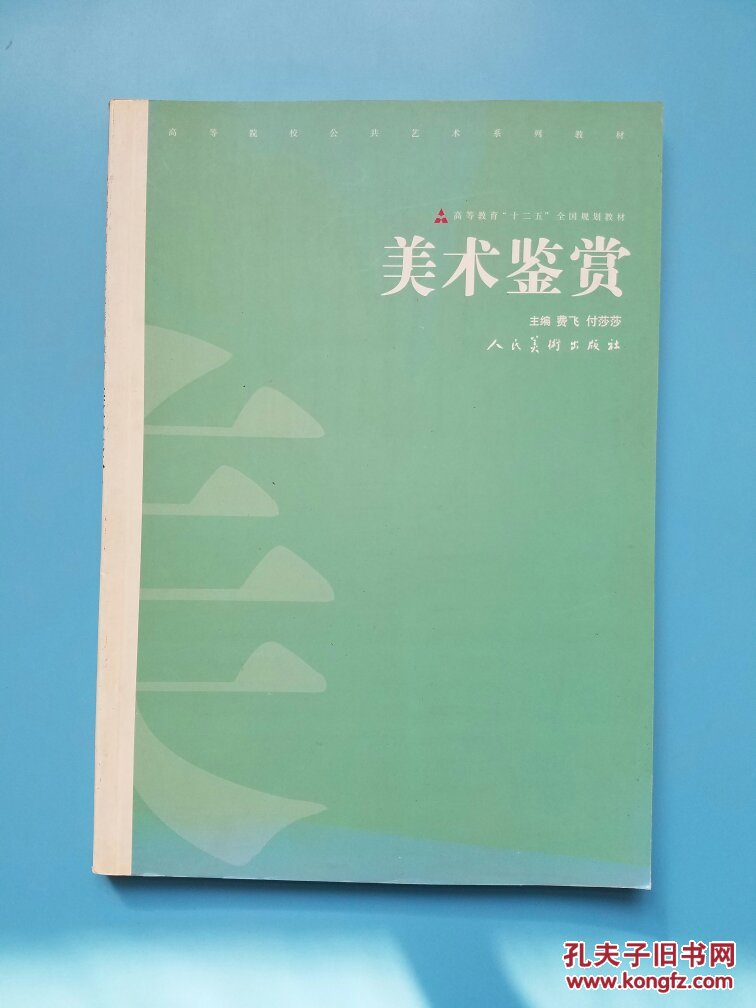 高等院校公共艺术系列教材:美术鉴赏