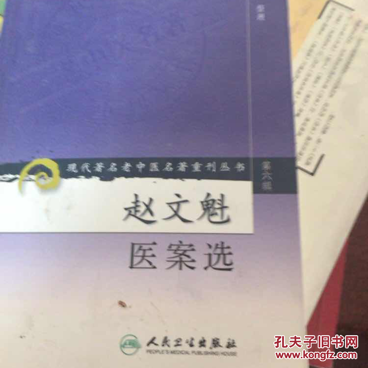 现代著名老中医名著重刊丛书(第六辑)·赵文魁医案选