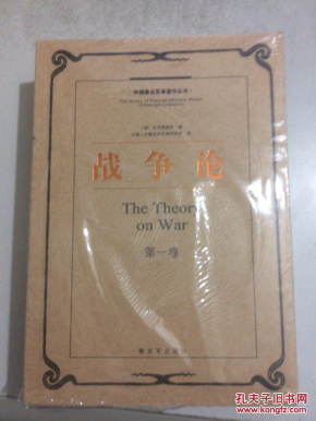 《战争论》(共3册)(德)克劳塞维茨著 中国人民