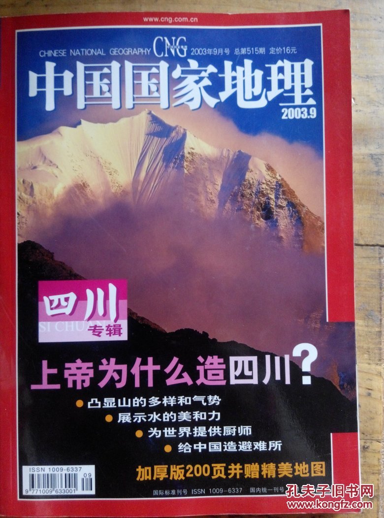 中国国家地理(上帝为什么造四川带地图)