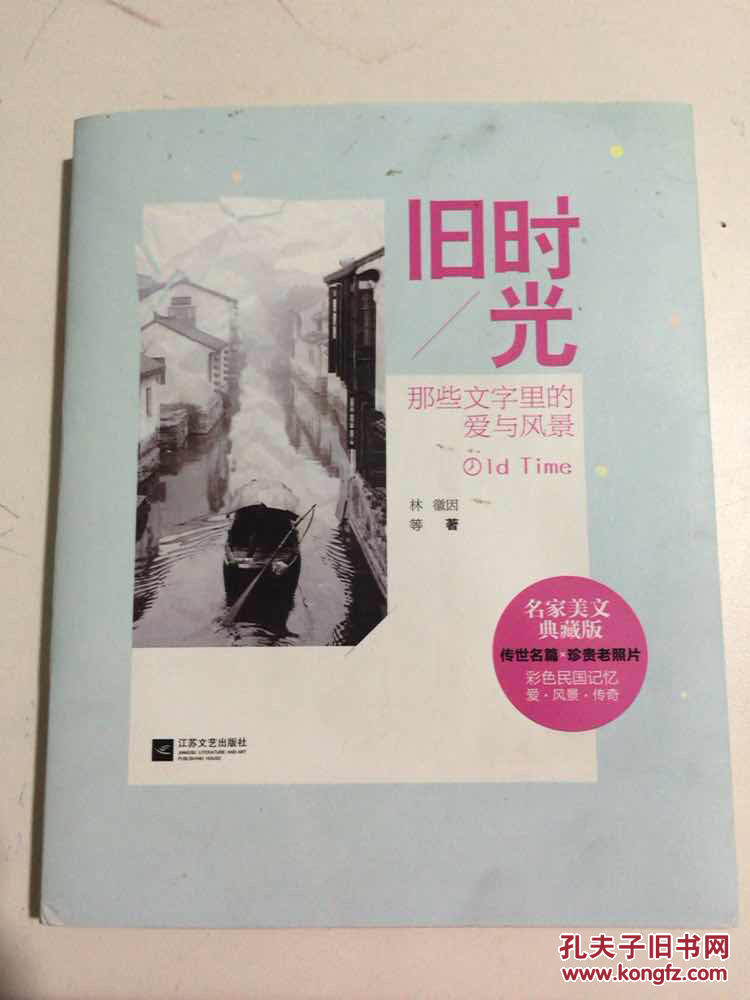 旧时光:那些文字里的爱与风景