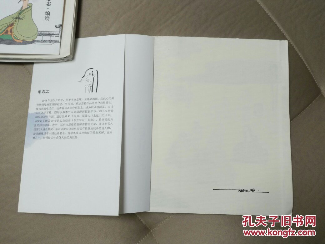 的人生孟子历史的哲思论语孟子和中庸均为扉页有蔡志忠签名的毛边本