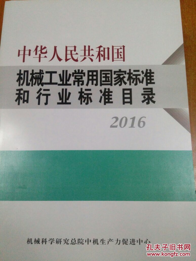 中华人民共和国机械工业常用国家标准和行业标