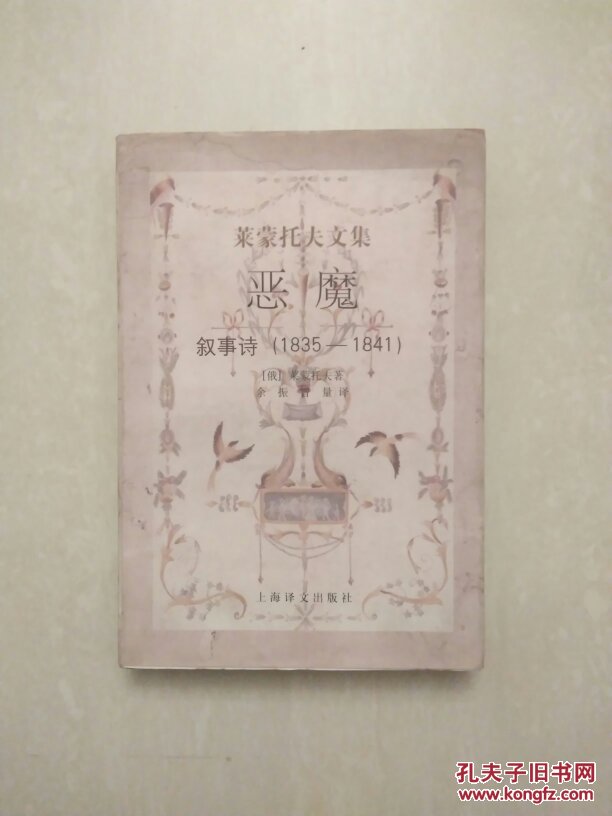 恶魔[俄]莱蒙托夫