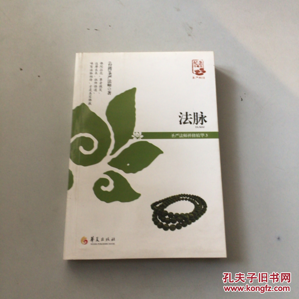 法脉:圣严法师禅修精华(3)