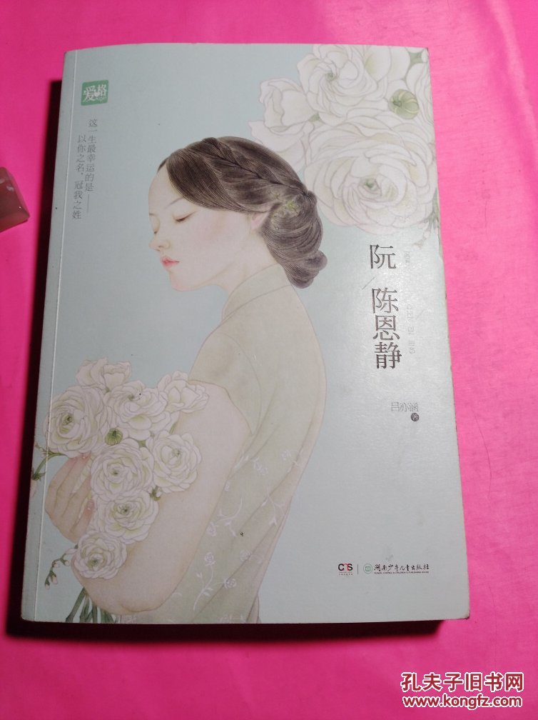 阮陈恩静